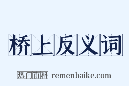 桥上反义词是什么意思的图片